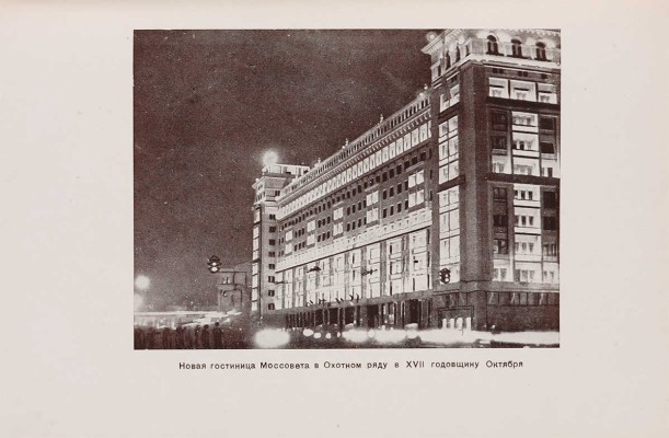 Московский городской Совет р. к. и к. д. Отчет о работе: 1931-1934. [М.]: Моссовет, [1934]. 